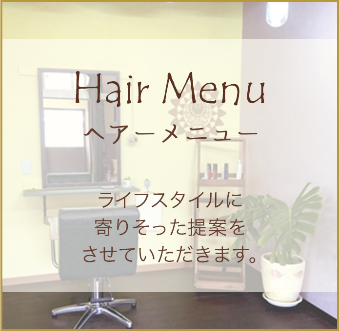 Hair menu ヘアーメニュー