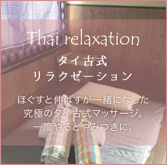Thai relaxation タイ古式リラクゼーションーメニュー